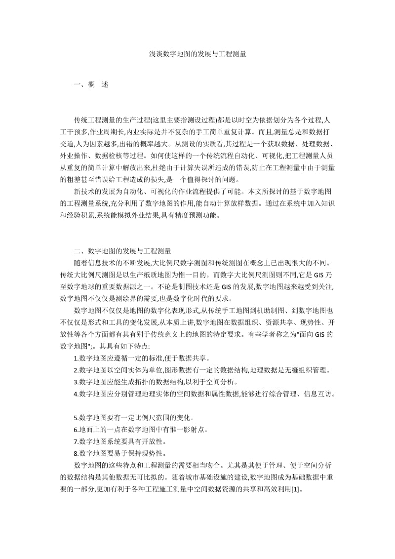 浅谈数字地图的发展与工程测量.docx_第1页