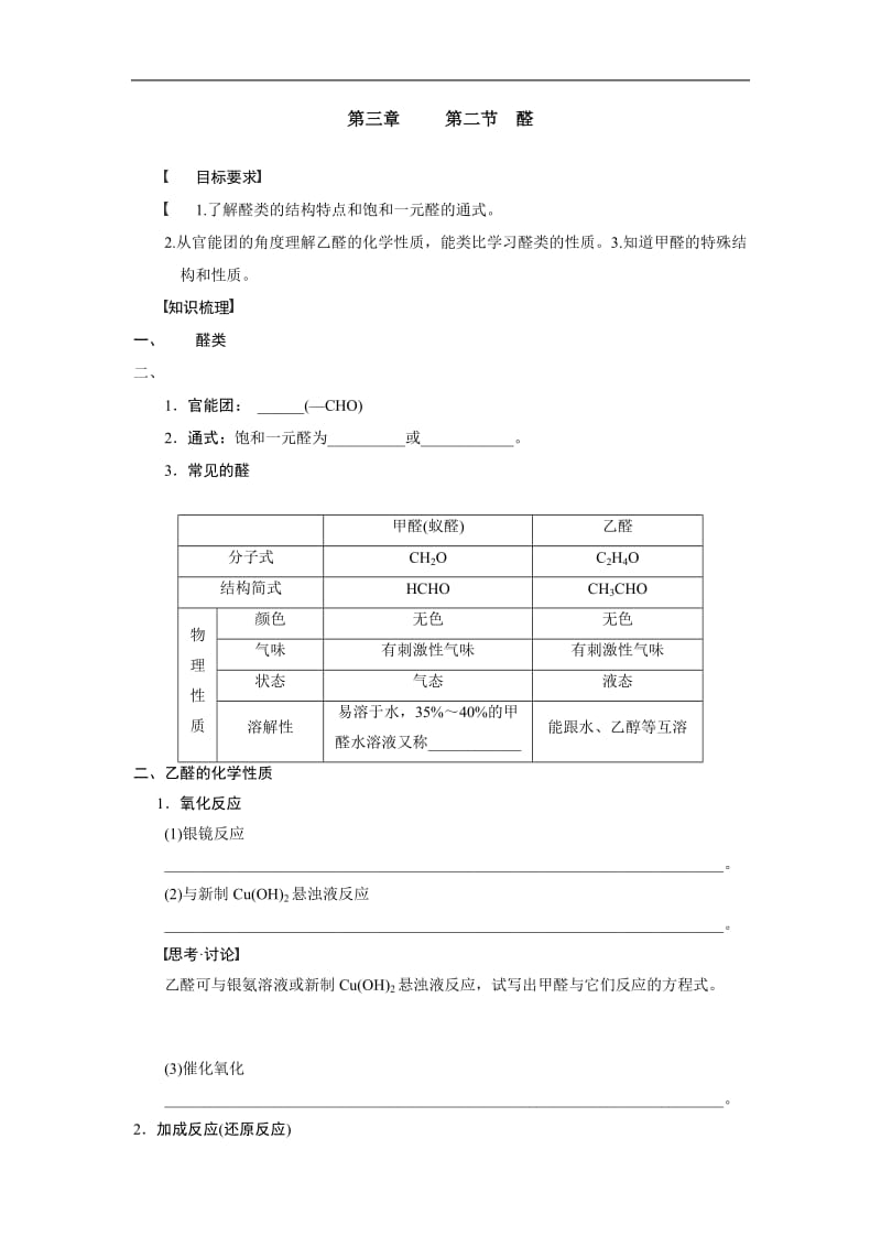 2014年湖北省监利县第一中学高二化学学案：第三章第二节《醛》（人教版选修5）.doc_第1页