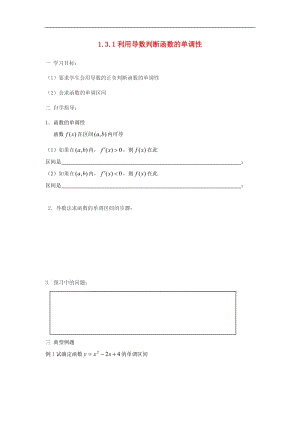 2013高二数学学案：1.3.1《利用导数判断函数的单调性》（新人教B版选修2-2）.doc