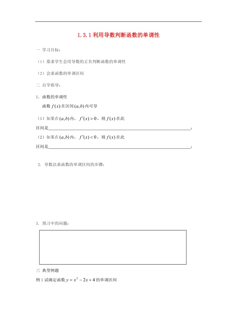 2013高二数学学案：1.3.1《利用导数判断函数的单调性》（新人教B版选修2-2）.doc_第1页