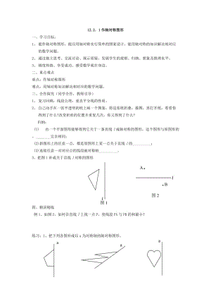 12.2.1作轴对称图形.doc