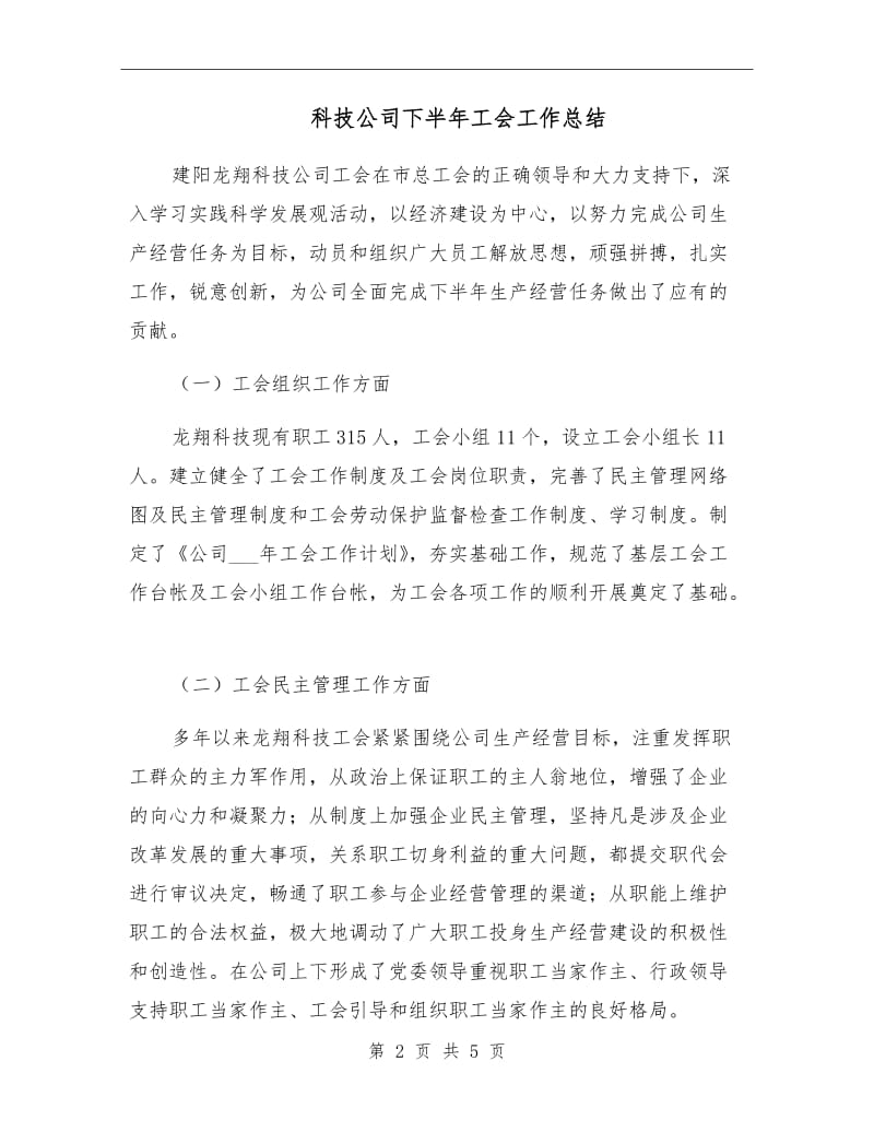 科技公司下半年工会工作总结.doc_第2页