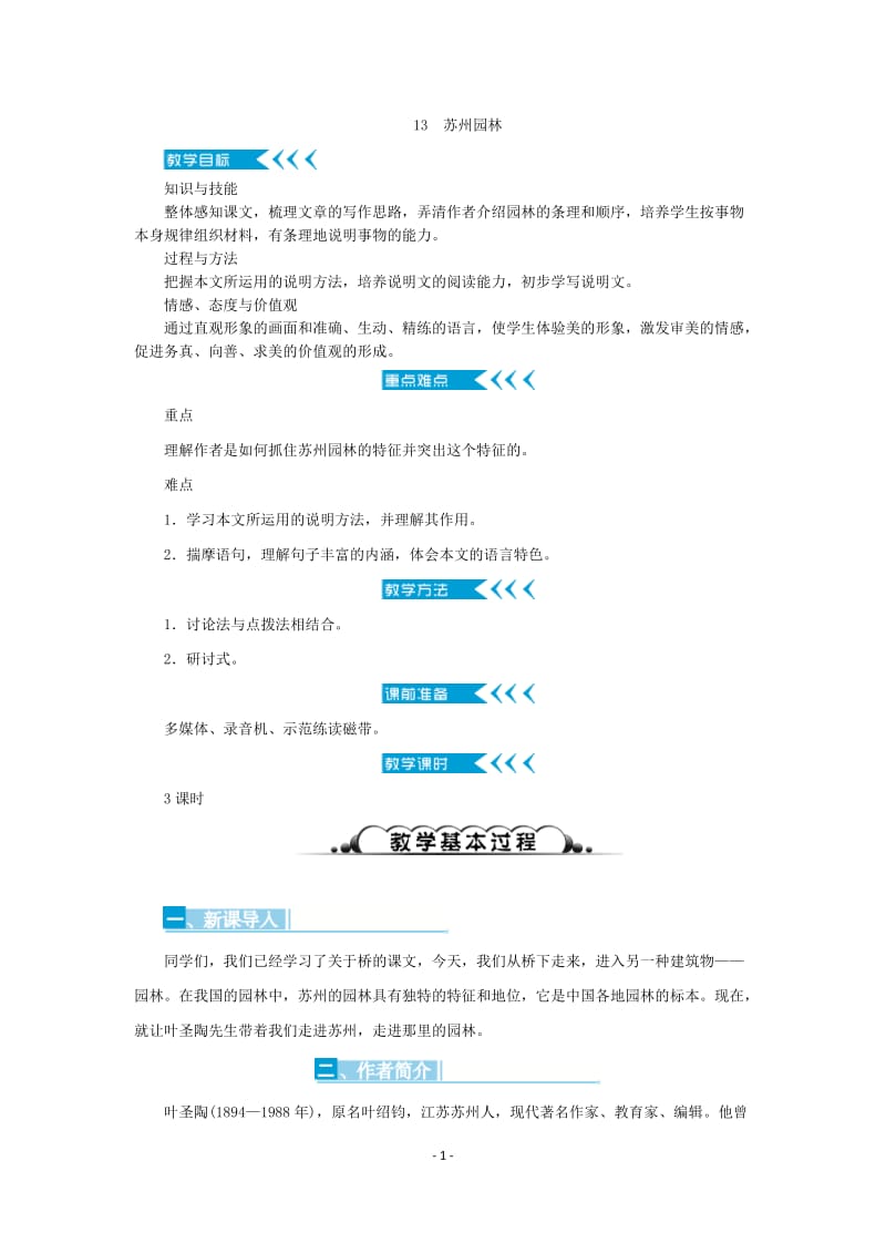 13　苏州园林教案.doc_第1页