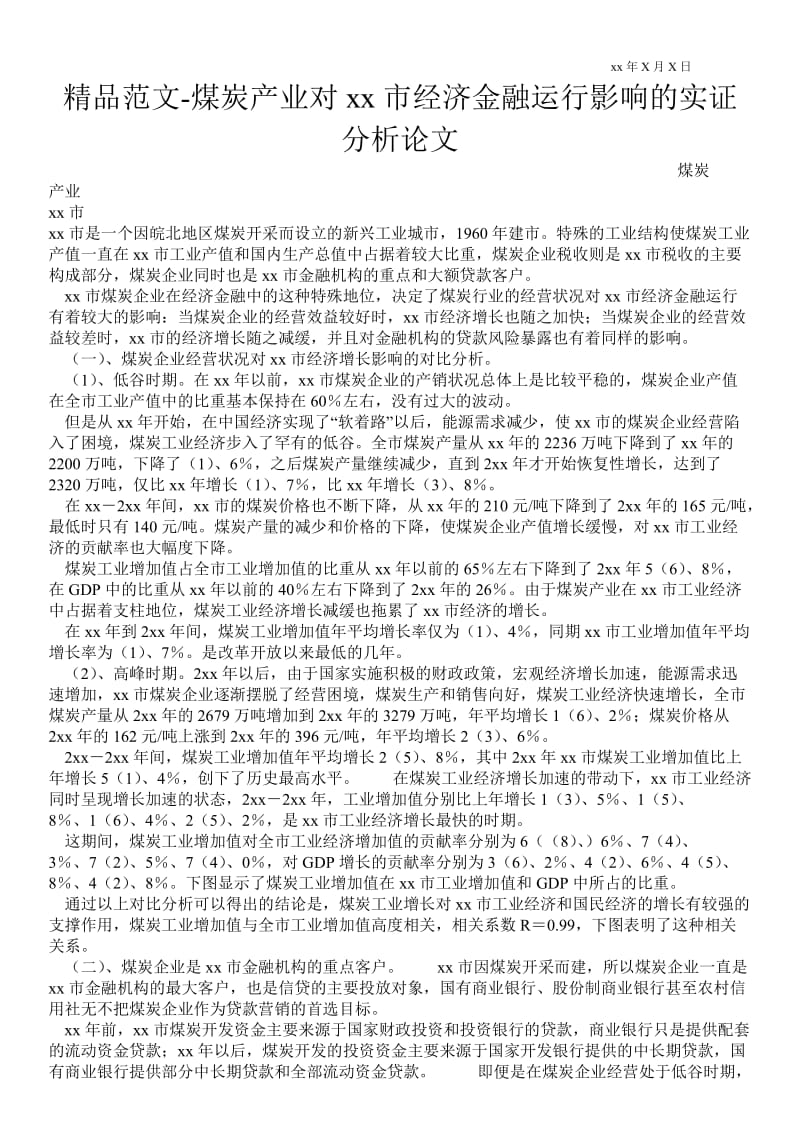 2021煤炭产业对淮北市经济金融运行影响的实证分析论文.doc_第1页