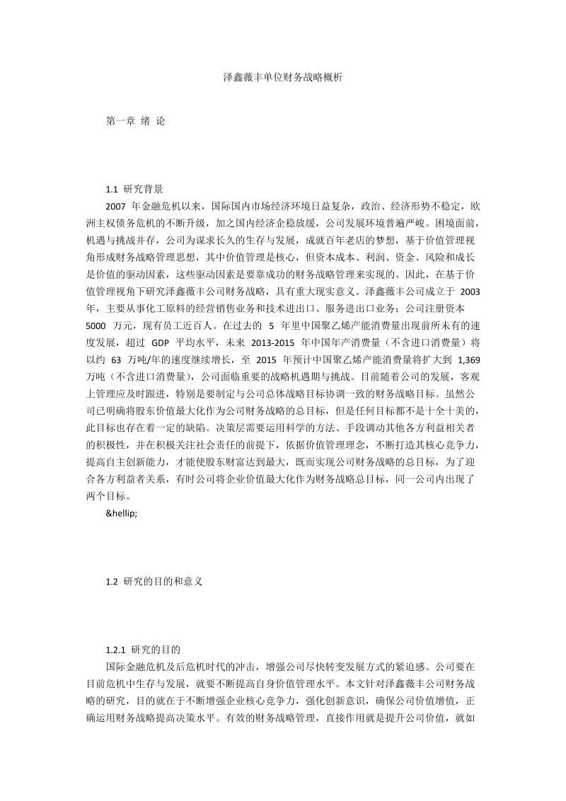 泽鑫薇丰单位财务战略概析.docx_第1页