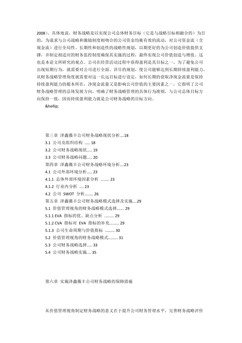 泽鑫薇丰单位财务战略概析.docx_第3页
