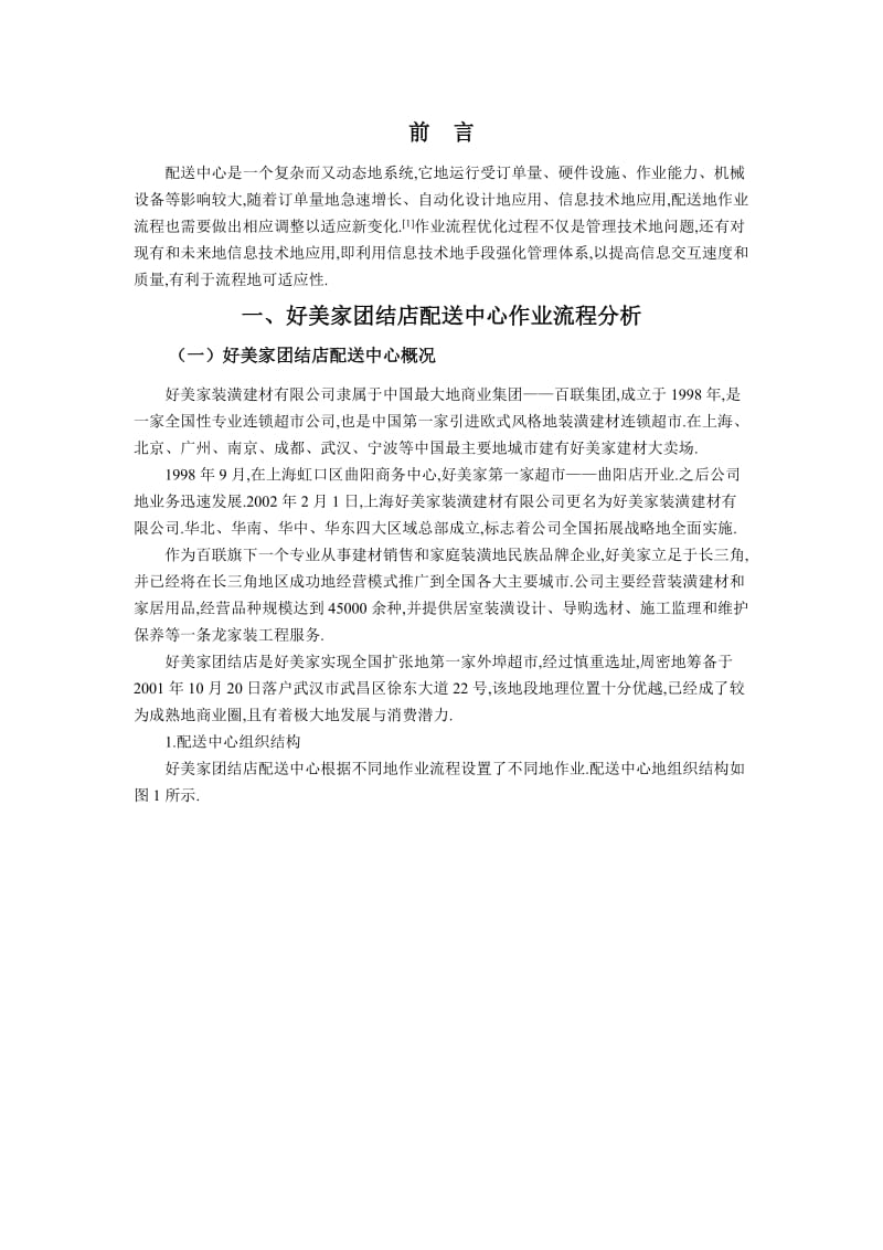 好美家团结店配送中心作业流程优化.doc_第1页