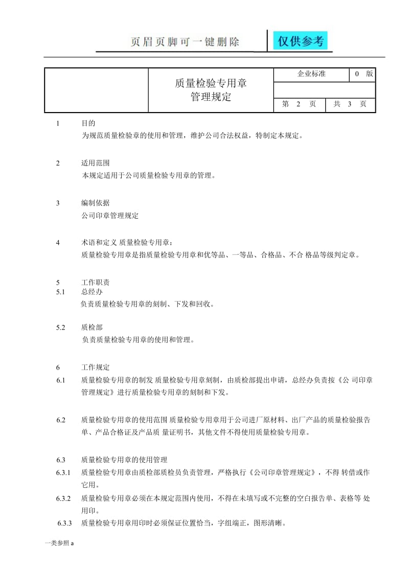 质量检验专用章管理规定[知识运用].doc_第2页