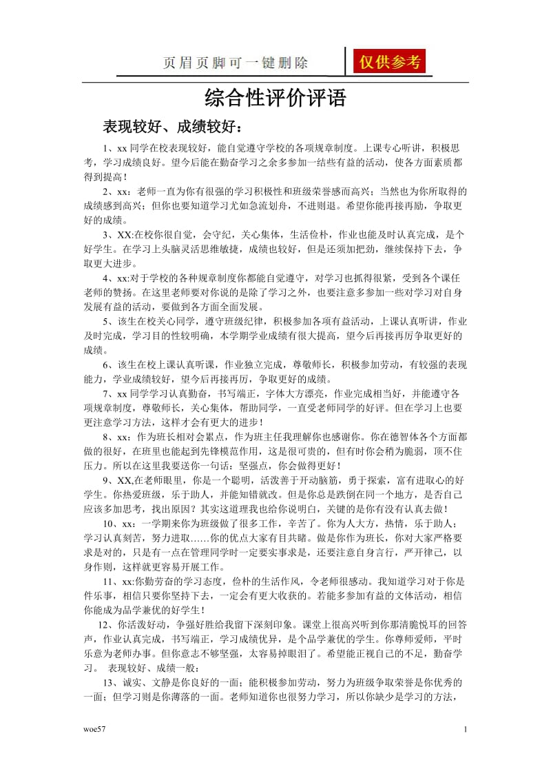 综合性评价评语[优选资料].doc_第1页