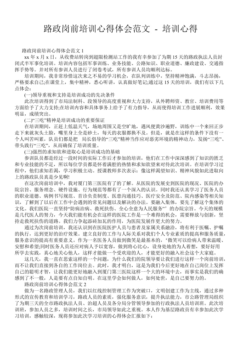 路政岗前培训心得体会范文 - 培训心得 .doc_第1页