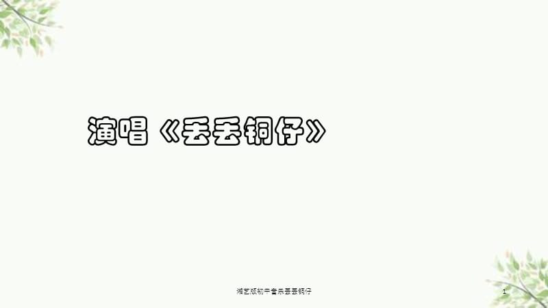 湘艺版初中音乐丢丢铜仔课件.ppt_第1页