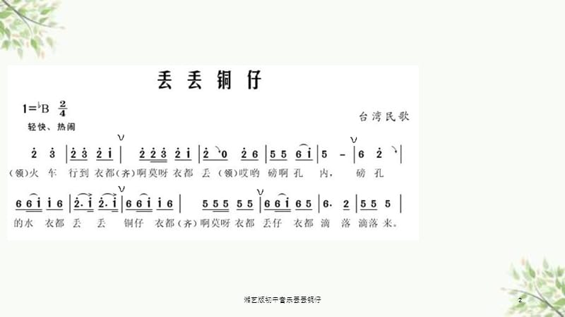 湘艺版初中音乐丢丢铜仔课件.ppt_第2页