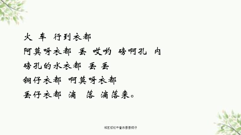 湘艺版初中音乐丢丢铜仔课件.ppt_第3页