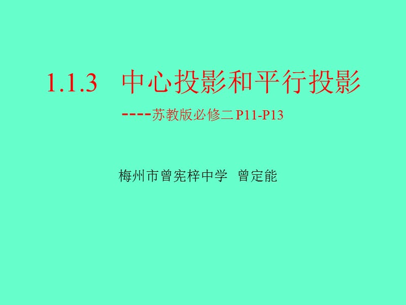 中心投影和平行投影-梅州市曾宪梓中学-曾定能.ppt_第1页