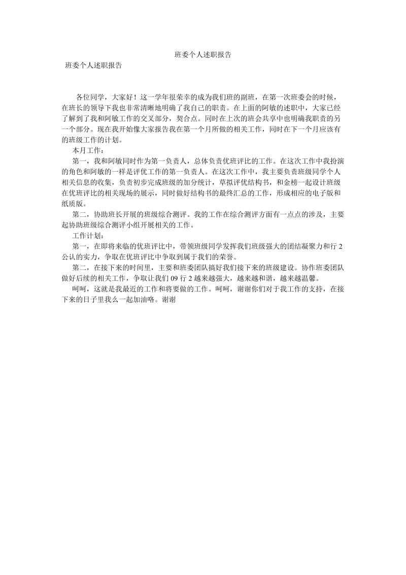 班委个人述职报告[优选稿].doc_第1页