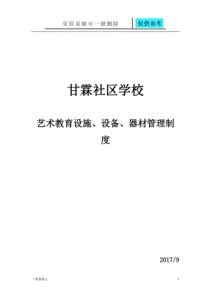 艺术教育设施、设备、器材管理制度[知识运用].doc