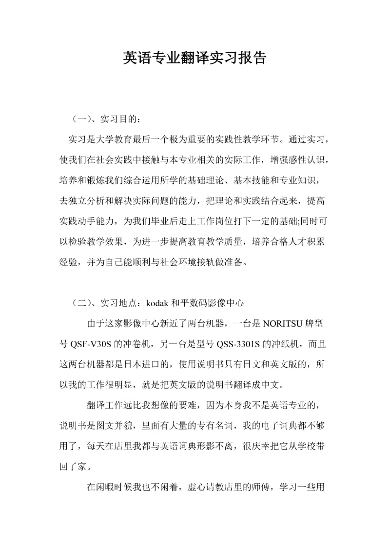 英语专业翻译实习报告.doc_第1页