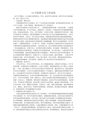 11月份班主任工作总结.doc