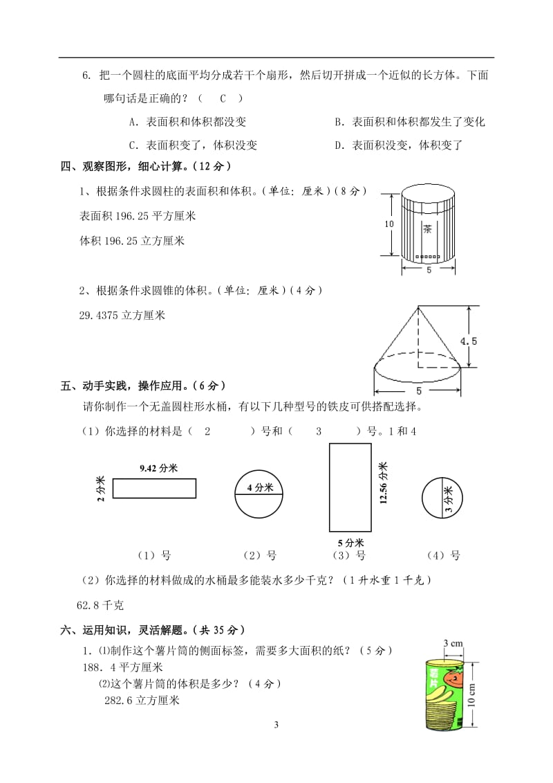 第三单元圆柱圆锥练习题含答案.doc_第3页