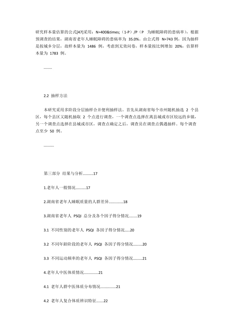 湖南省老年人中医体质与睡眠质量的相关性护理研究.docx_第3页