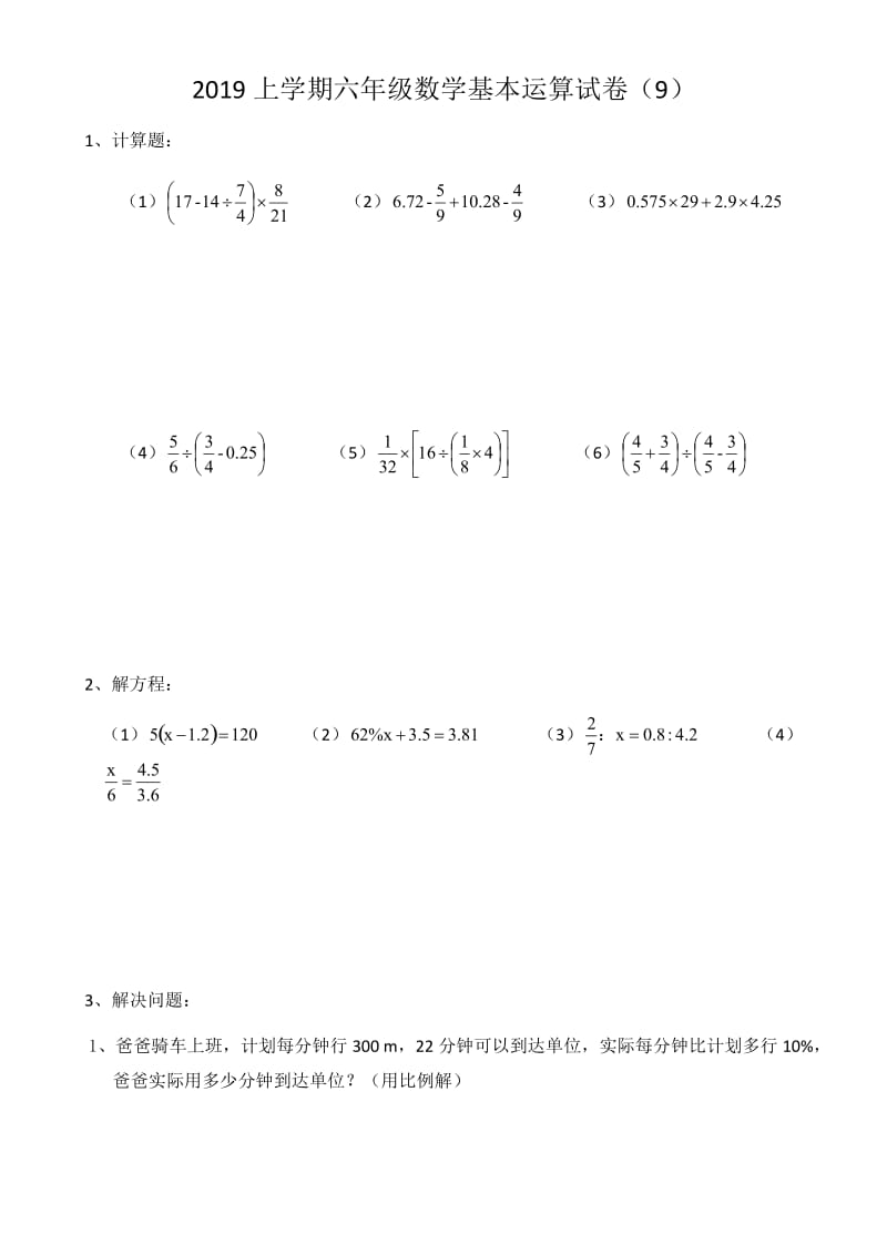 2019上学期六年级基本运算复习卷（9）.docx_第1页