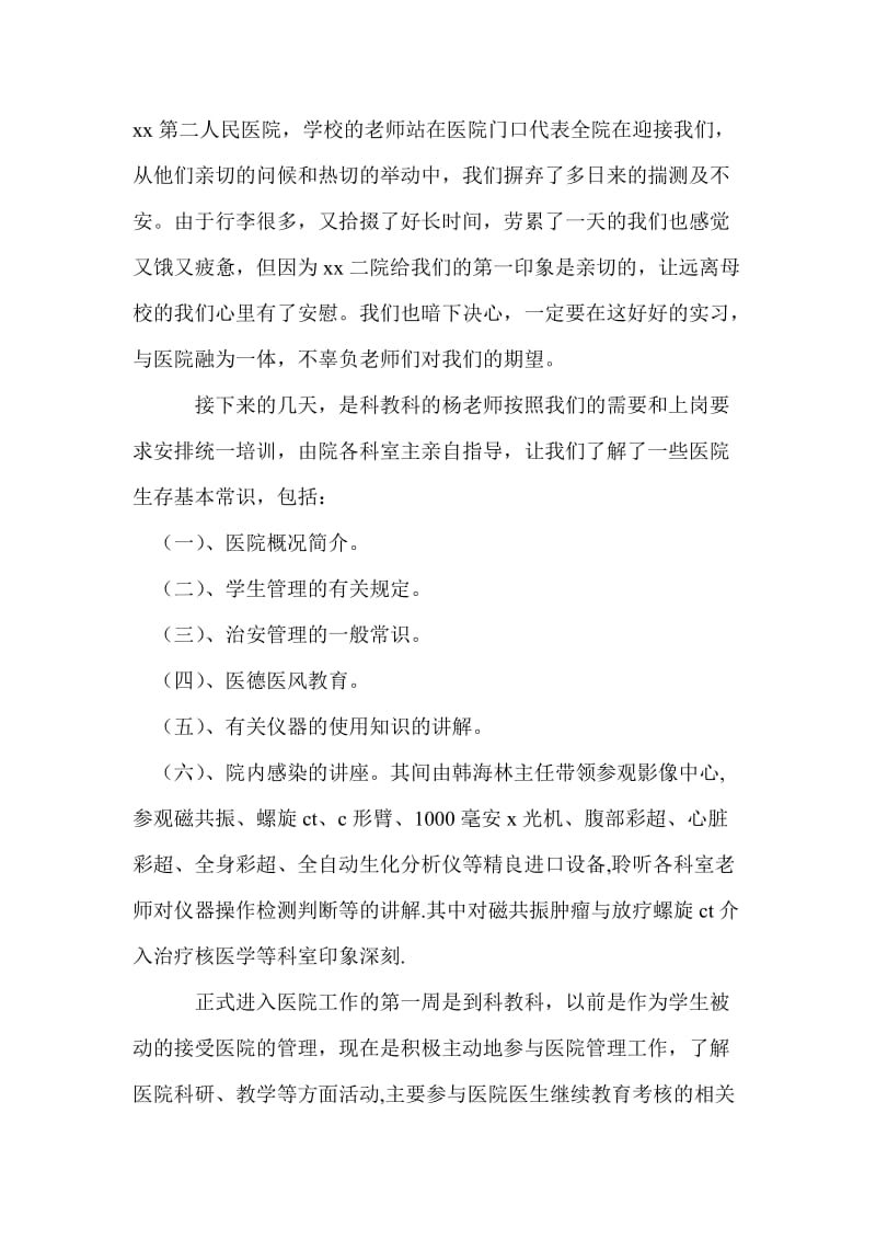 医院一个月实习报告范文.doc_第3页