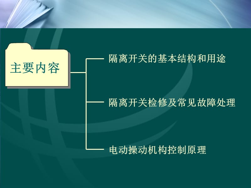 隔离开关结构和工作原理-文档资料.ppt_第2页