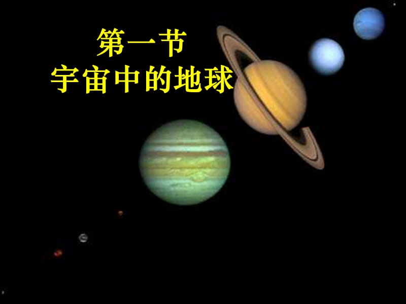 121宇宙中的地球及其圈层结构.ppt_第1页