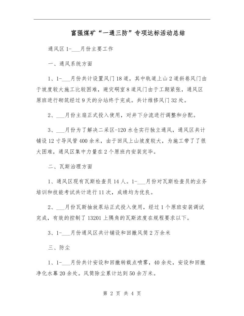 富强煤矿“一通三防”专项达标活动总结.doc_第2页