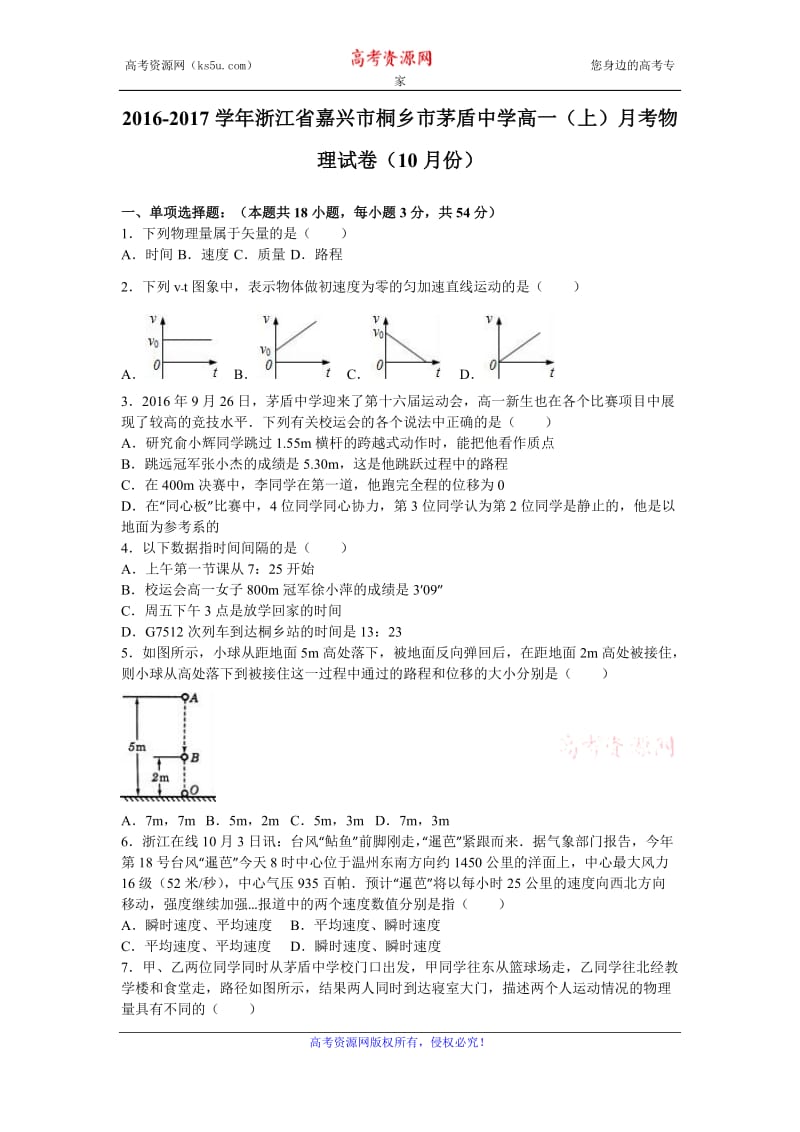 浙江省嘉兴市桐乡市茅盾中学2016-2017学年高一上学期月考物理试卷（10月份） Word版含解析.doc_第1页