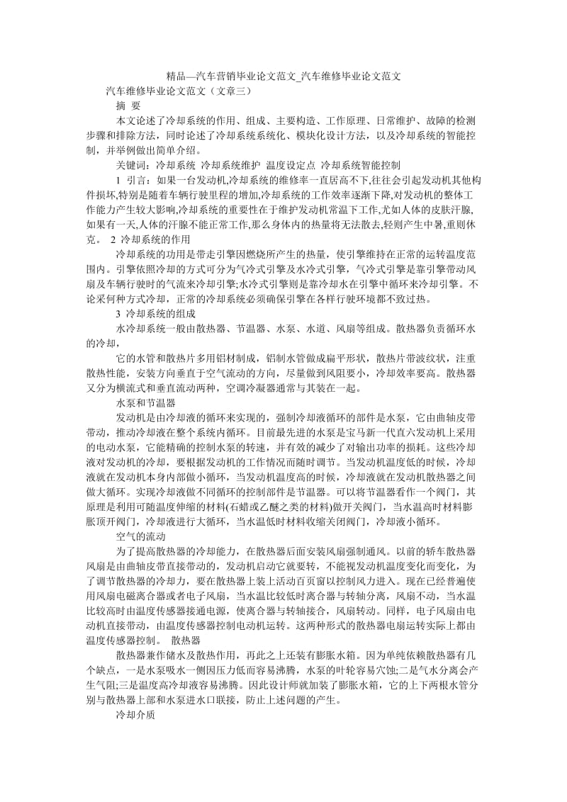 2021汽车营销毕业论文范文_汽车维修毕业论文范文.doc_第1页