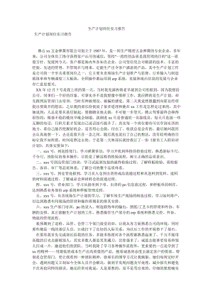 生产计划岗位实习报告[优选稿].doc