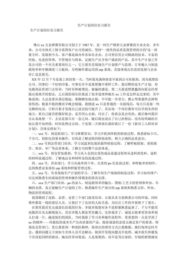 生产计划岗位实习报告[优选稿].doc_第1页