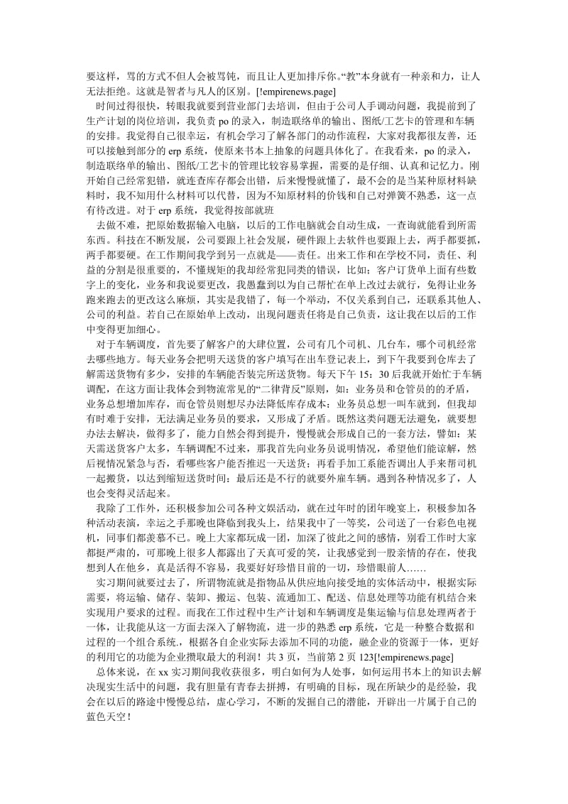 生产计划岗位实习报告[优选稿].doc_第2页