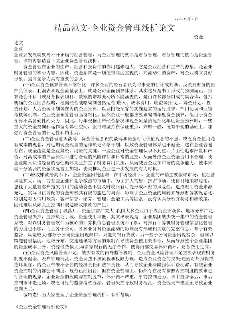 2021企业资金管理浅析论文.doc_第1页