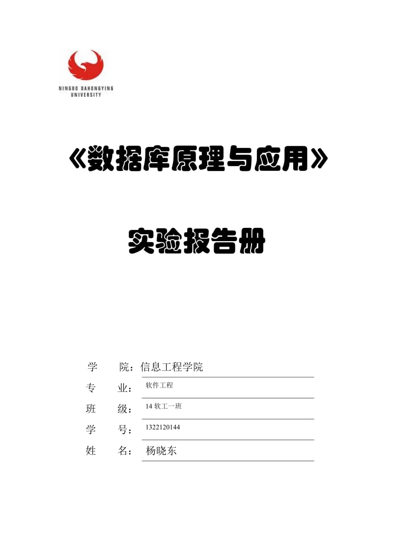 数据库原理实验报告与作业(2005.12).doc_第1页