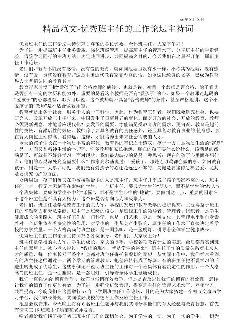 2021优秀班主任的工作论坛主持词 .doc_第1页