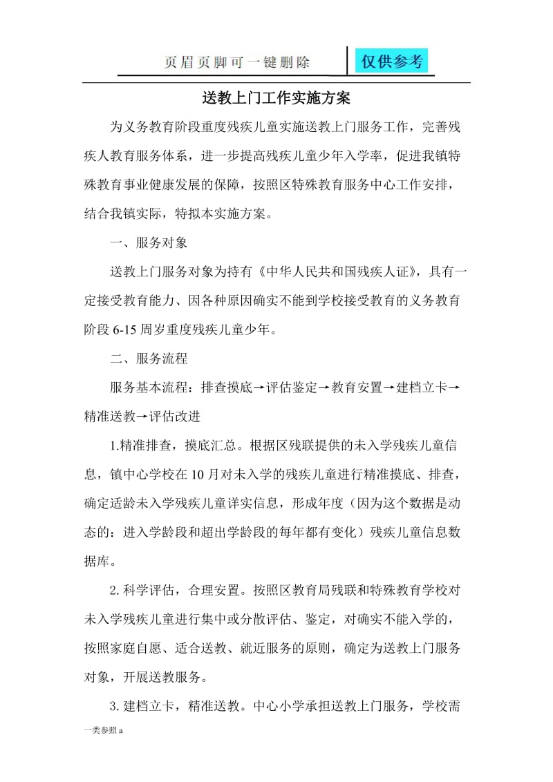 学校送教上门工作实施方案正稿[相关材料].doc_第1页