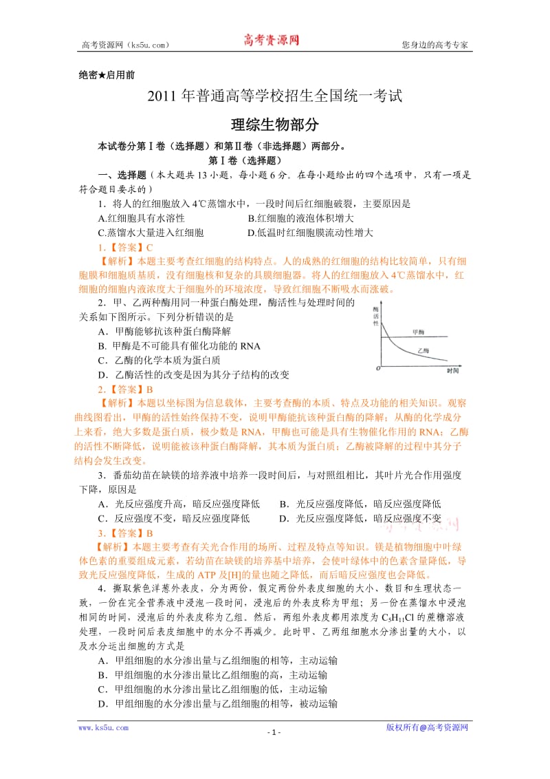 2011年高考理综生物（新课标卷）.doc_第1页