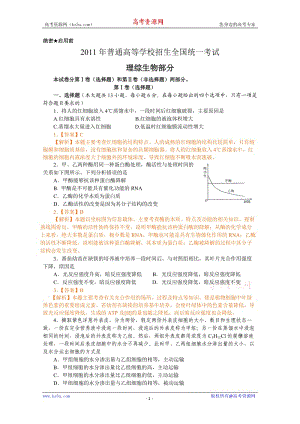 2011年高考理综生物（新课标卷）.doc