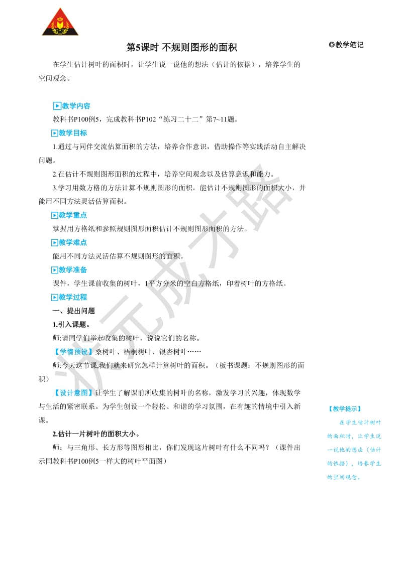 第5课时不规则图形的面积.doc_第1页