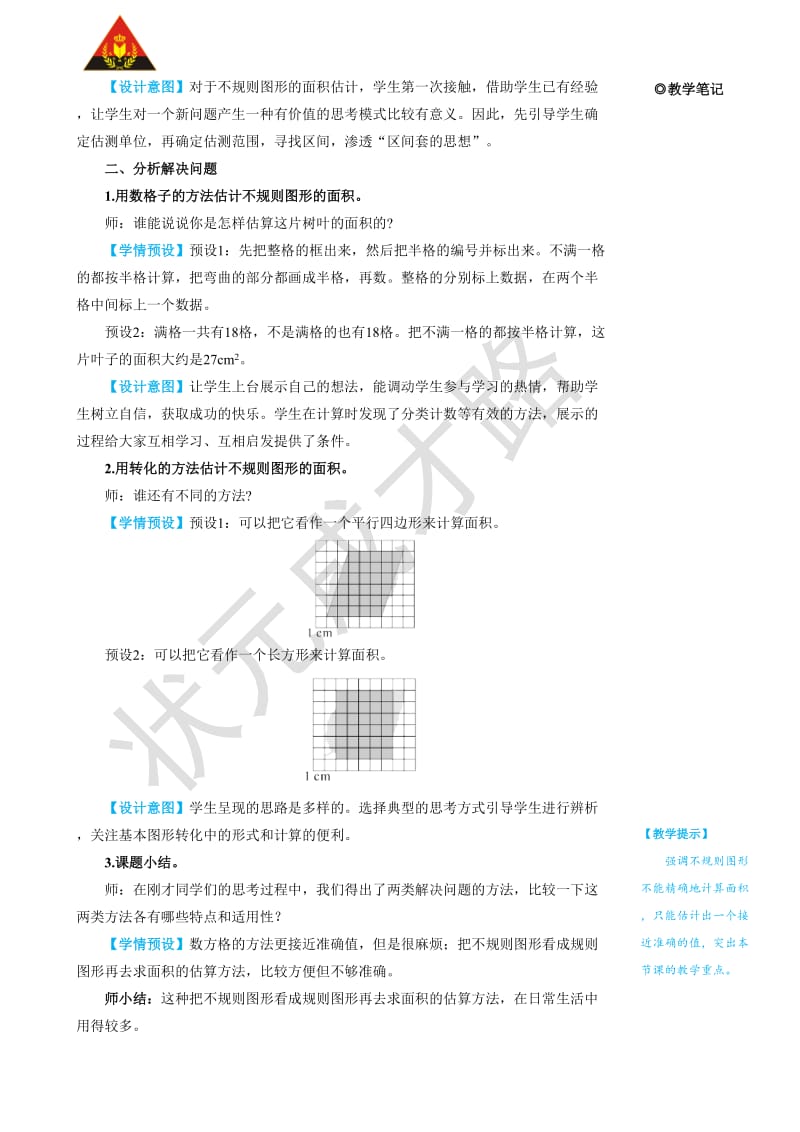 第5课时不规则图形的面积.doc_第3页