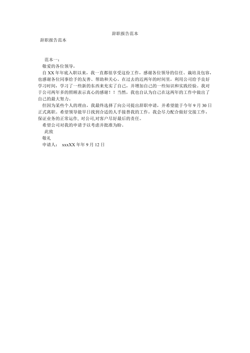 辞职报告范本[优选稿].doc_第1页