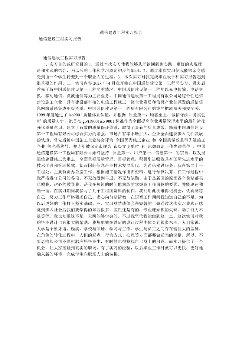 通信建设工程实习报告[优选稿].doc_第1页