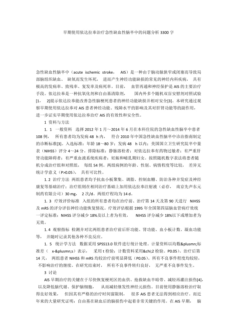 早期使用依达拉奉治疗急性缺血性脑卒中的问题分析3300字.docx_第1页