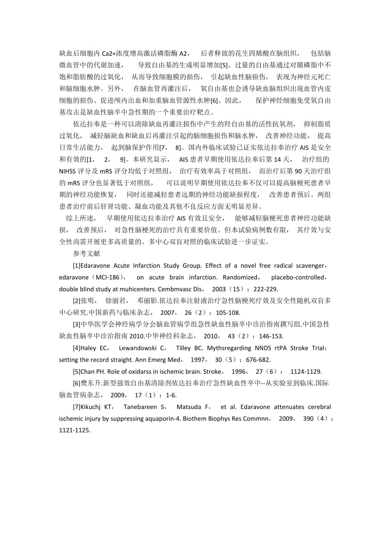 早期使用依达拉奉治疗急性缺血性脑卒中的问题分析3300字.docx_第2页