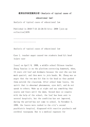 教育法学典型案例分析（Analysis of typical cases of educational law）.doc