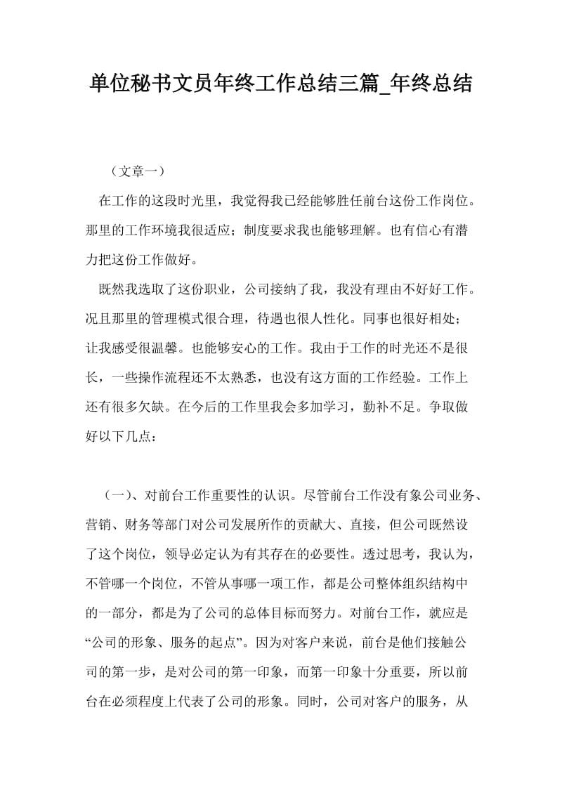 单位秘书文员年终工作总结三篇_年终总结.doc_第1页