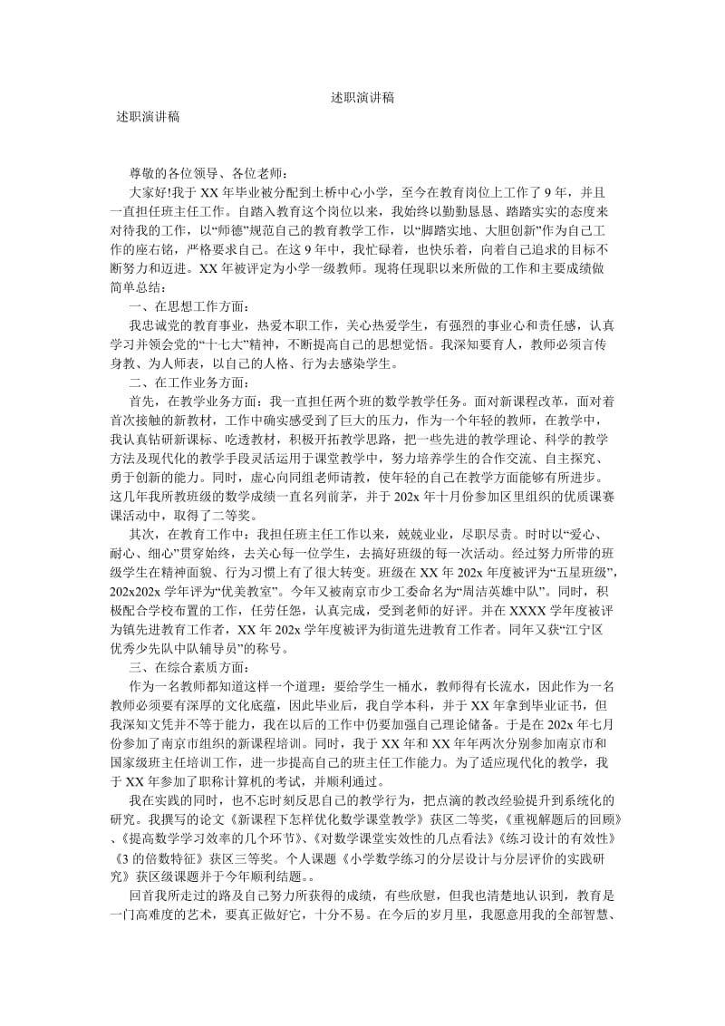 述职演讲稿[优选稿].doc_第1页