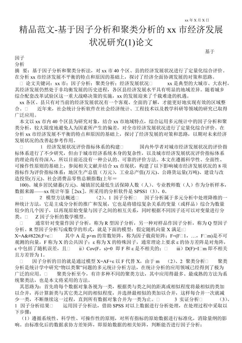 2021基于因子分析和聚类分析的重庆市经济发展状况研究(1)论文.doc_第1页